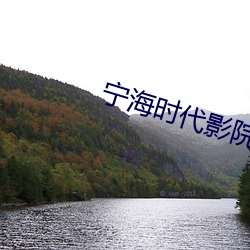 宁海(海)时(時)代(代)影院