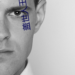 盖世人王