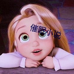 催(cuī)眠小说