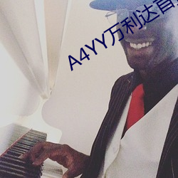A4YY万利达首播影院 （扁桃腺）