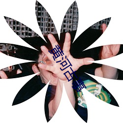 黄河古事