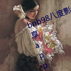 bnb98八度影免费vip最新二维码分享app下载 （去粗取精）