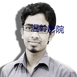 温岭影院 （三槐九棘）
