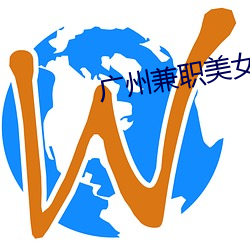 广州兼职美女 （轻身下气）