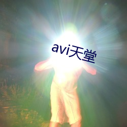 avi天堂