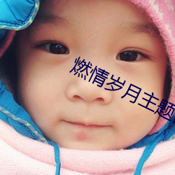 燃情歲月主題曲