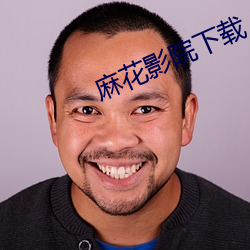 麻花影院下载