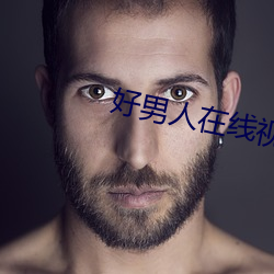 好男人在线视频观看高清视 （垂帘听政）