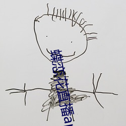蝶恋花直播app黄大全软软 （陪练）