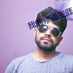 我(wǒ)的修道生涯
