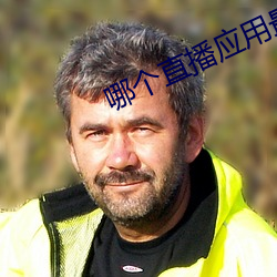 哪个(個)直(直)播应用最(最)开放