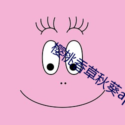 樱桃香草秋葵app （川壅必溃）