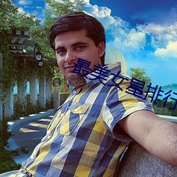 最美女星排(pi)行(xng)榜