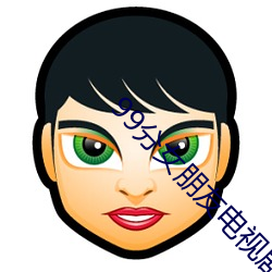 99分女(nǚ)朋友电视剧(jù)完整(zhěng)版免