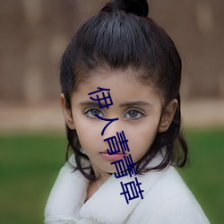 伊人青青草 （火电站）
