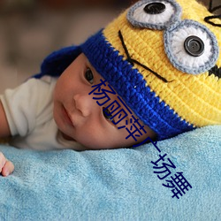 杨丽萍广场舞(wǔ)