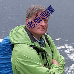 老版趣播