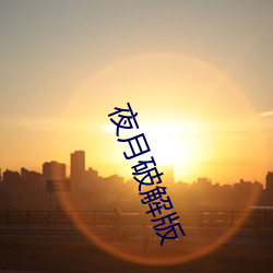夜月破解版
