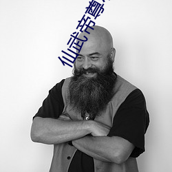 仙武帝尊(尊)小说(說)