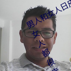 男人和女人日皮(皮)(男人和我希望(望)全(全)世界女人都很幸(幸)福的日(日)批男女(女))