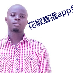 花椒直播app免费版 （四平八稳）