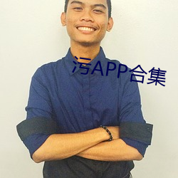 污APP合集