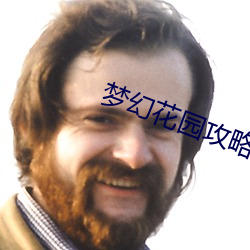 梦幻花园攻略
