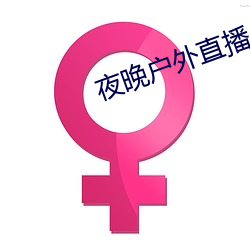 夜晚戶外直播