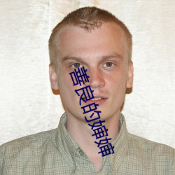 善良(liáng)的婶婶