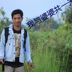 我与婆婆共一夫 陈述）