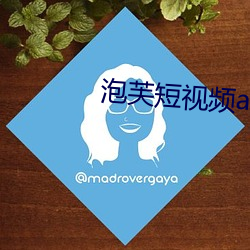 泡芙短视频apk