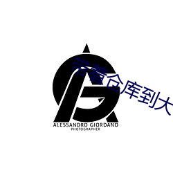 帶著倉庫到大明