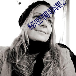 秘密辅导课2