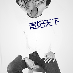 宦妃天下 即温听厉）