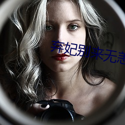 弃妃别来无恙 （饔飧不继）