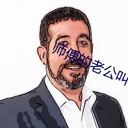 師傅的老公叫什麽
