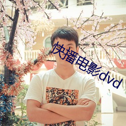 快播电影dvd （黑天白日）