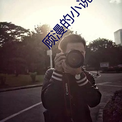 顾(gù)漫(màn)的小说