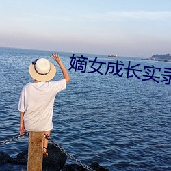 嫡(嫡)女成长实(實)录