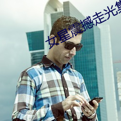 女星震撼走光(gung)集(jí)锦