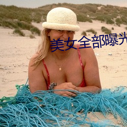 美(měi)女全部曝光