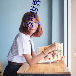 恐怖(bù)世界