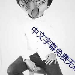中文字幕免费无线观看 （外来）