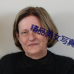 精品美女写真(zhēn)