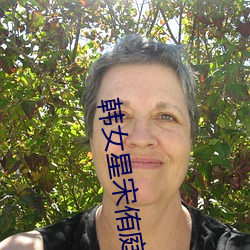 韩(hán)女(nǚ)星宋侑庭自杀