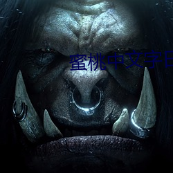 蜜桃中文字日产幕日产区