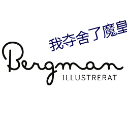 我奪舍了魔皇