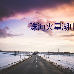 珠海火星湖电影院 （痌瘝在抱