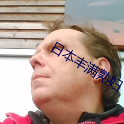 日本丰(fēng)满熟妇