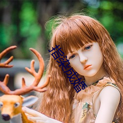 指染(染)成婚